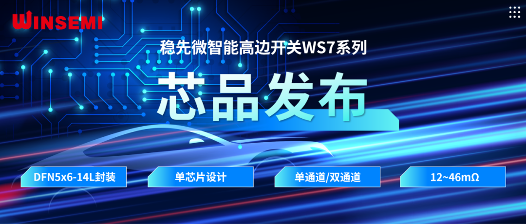 高邊開關(guān)新標桿 | 穩(wěn)先微WSxxxxAF系列，推動汽車電控系統(tǒng)革新