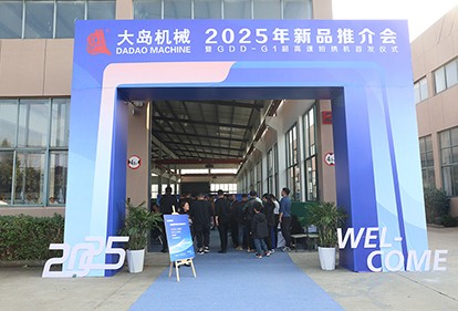 大島機(jī)械集團(tuán)發(fā)布2025年新品，超高速、智能化再升級(jí)